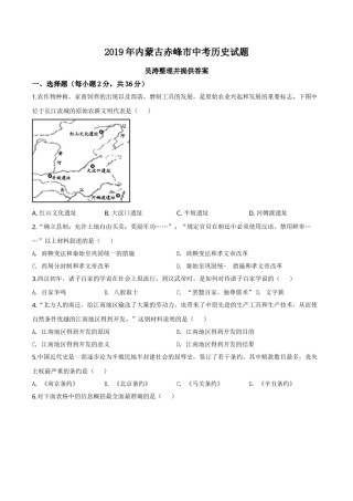 精品解析：内蒙古赤峰市2019年中考历史试题（原卷版）.doc