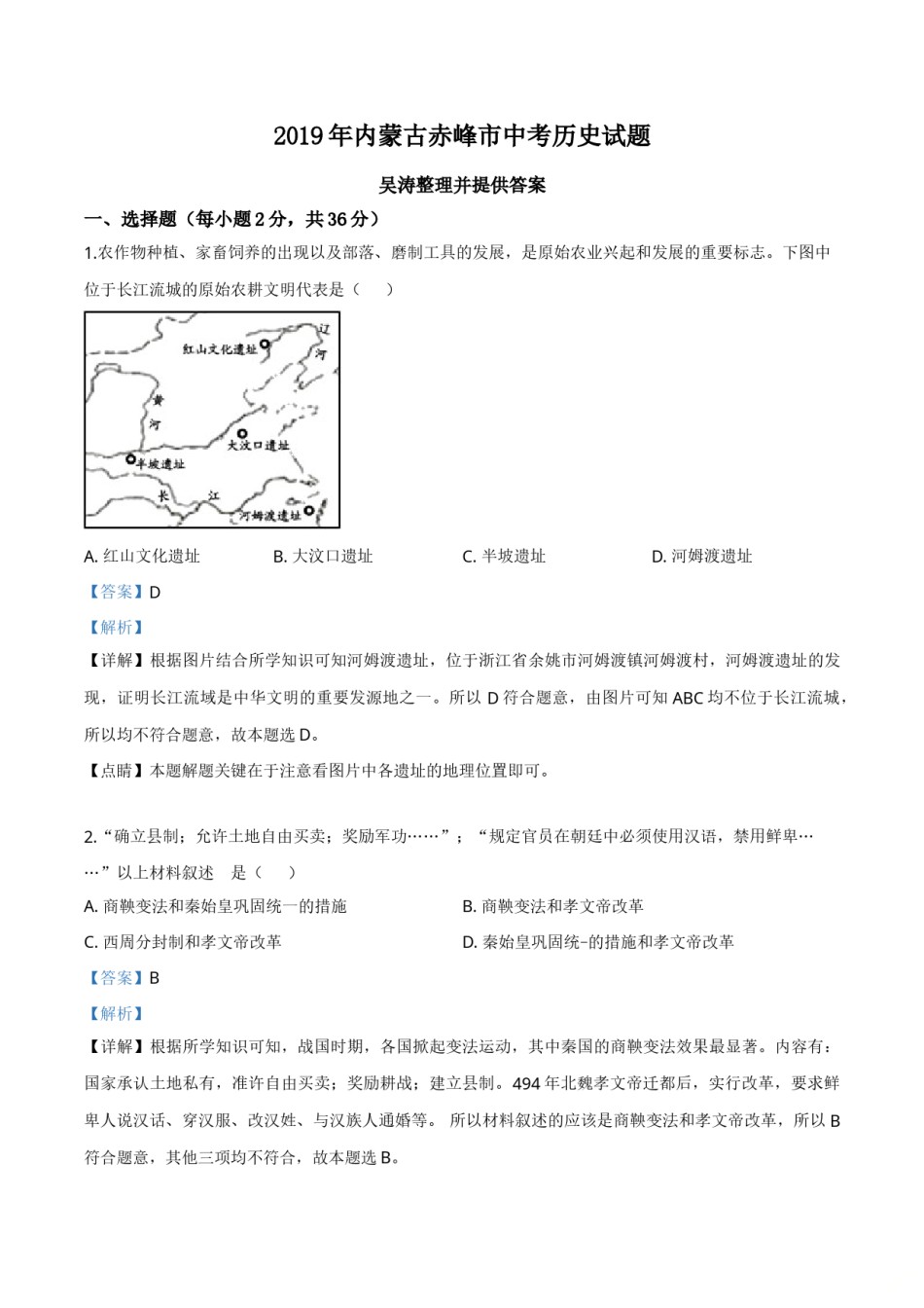 精品解析：内蒙古赤峰市2019年中考历史试题（解析版）.doc_第1页