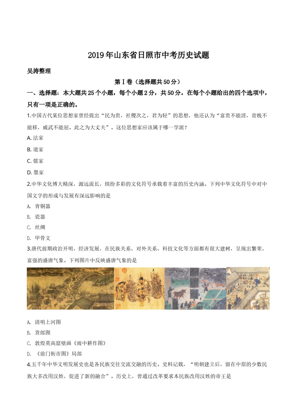 精品解析：山东省日照市2019年中考历史试题（原卷版）.doc_第1页