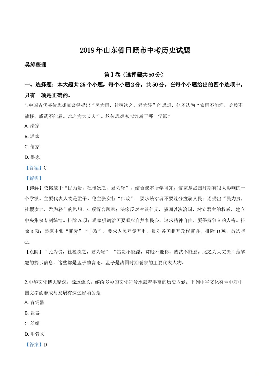 精品解析：山东省日照市2019年中考历史试题（解析版）.doc_第1页