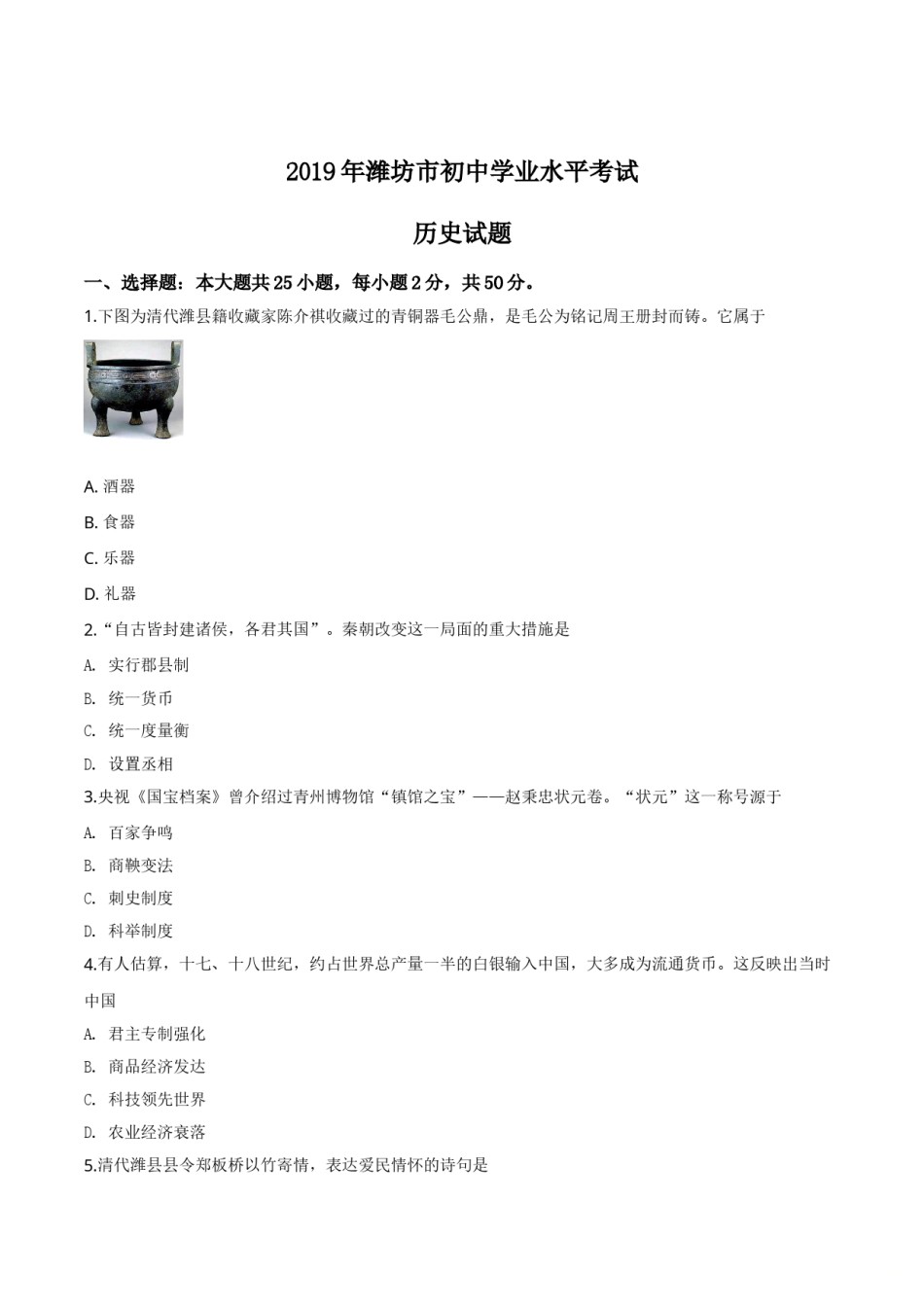 精品解析：山东省潍坊市2019年中考历史试题（原卷版）.doc_第1页