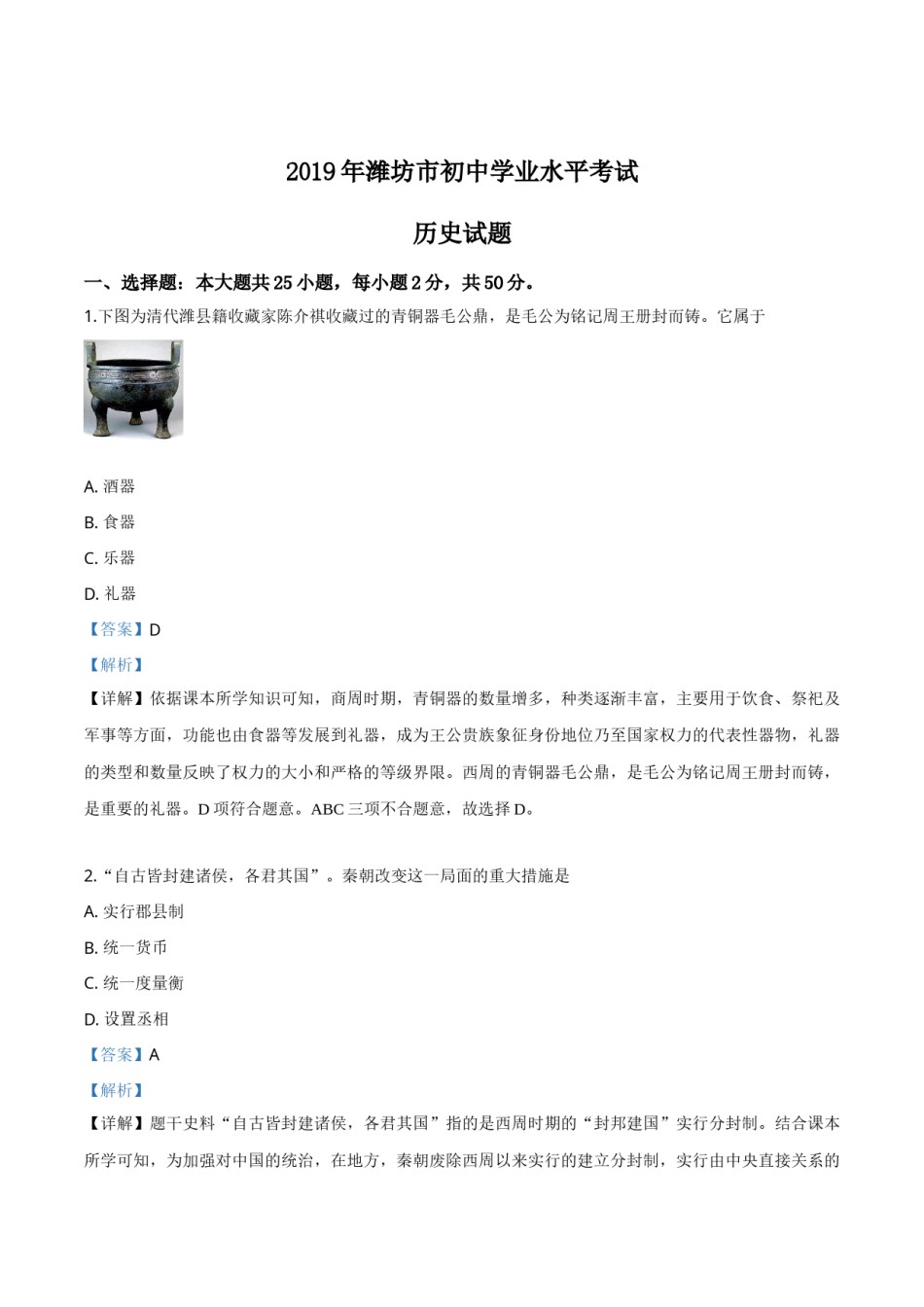 精品解析：山东省潍坊市2019年中考历史试题（解析版）.doc_第1页