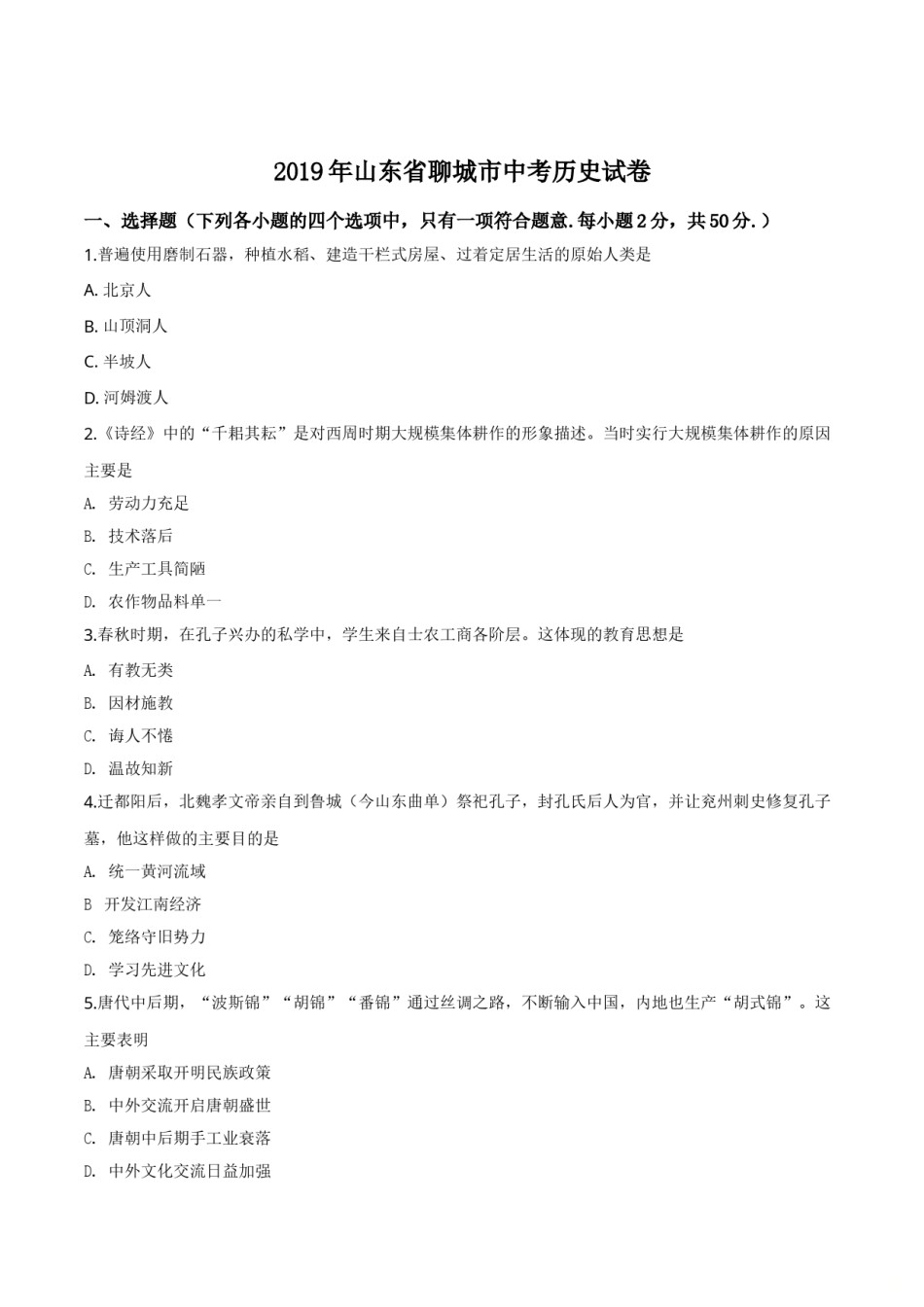 精品解析：山东省聊城市2019年中考历史试题（原卷版）.doc_第1页