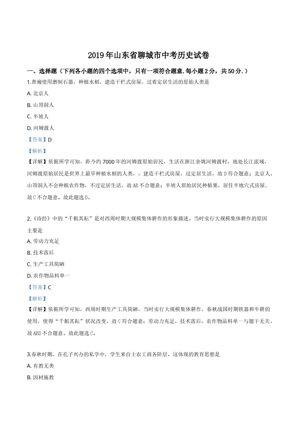 精品解析：山东省聊城市2019年中考历史试题（解析版）.doc_第1页
