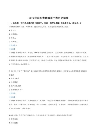 精品解析：山东省聊城市2019年中考历史试题（解析版）.doc