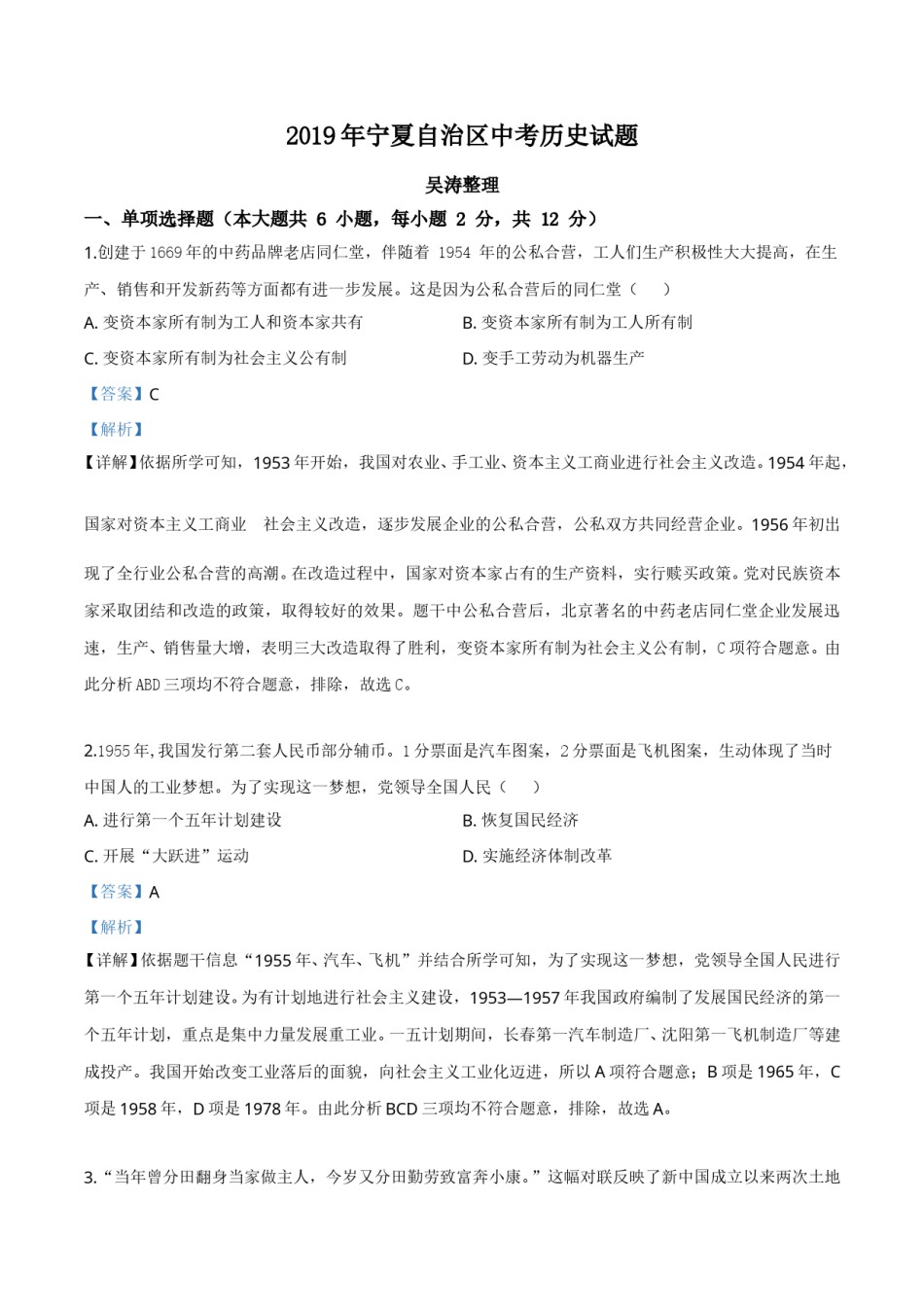 精品解析：2019年宁夏自治区中考历史试题（解析版）.doc_第1页