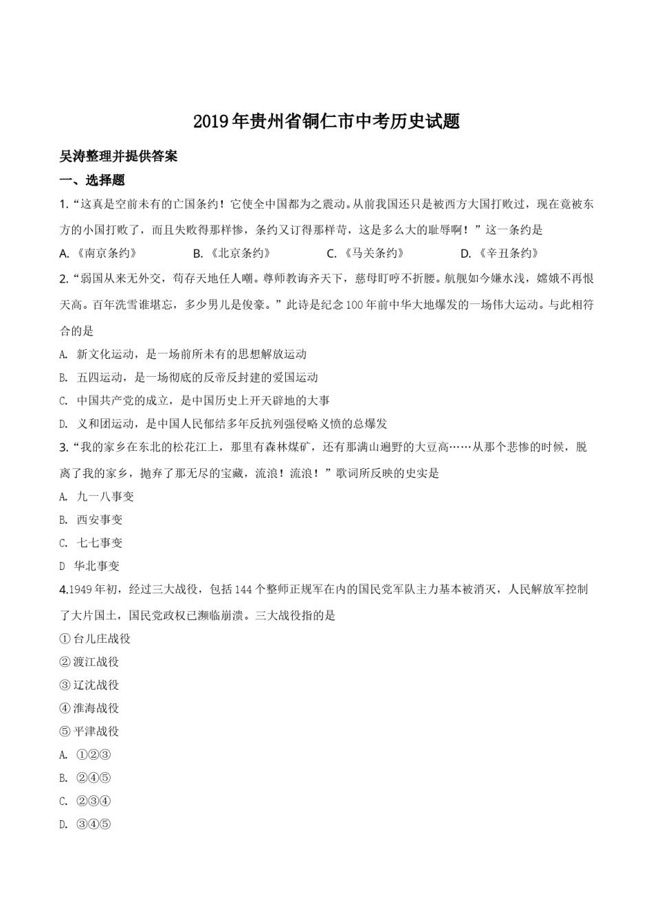 精品解析：贵州省铜仁市2019年中考历史试题（原卷版）.doc_第1页