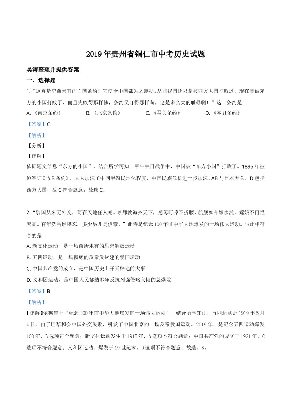 精品解析：贵州省铜仁市2019年中考历史试题（解析版）.doc_第1页