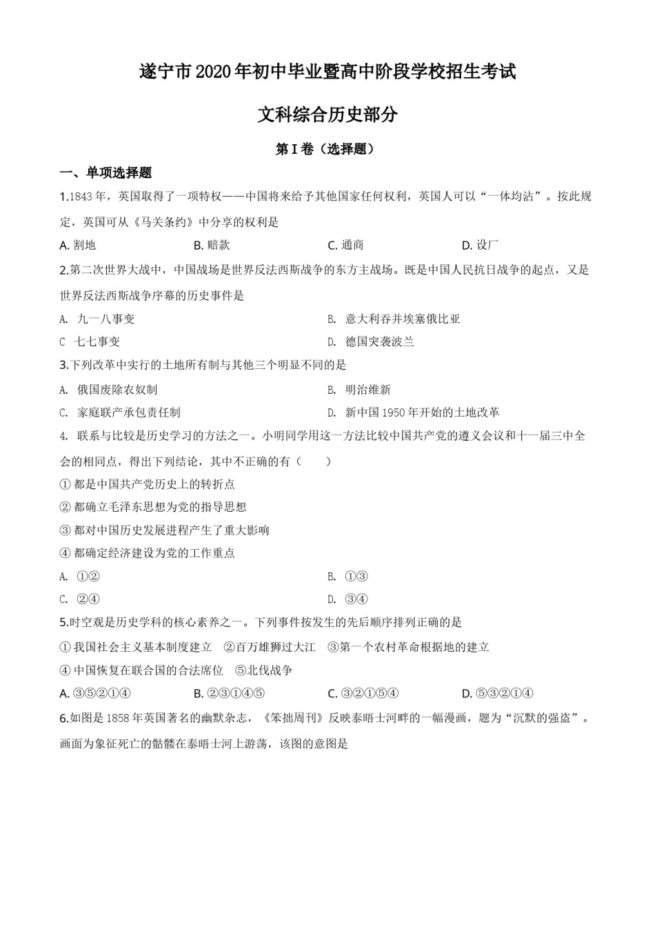 精品解析：四川省遂宁市2020年中考历史试题（原卷版）.doc_第1页