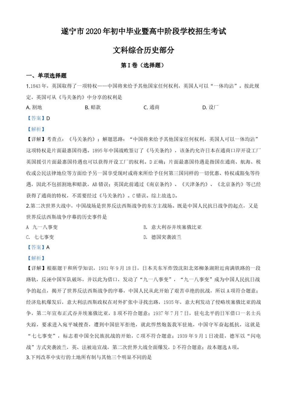 精品解析：四川省遂宁市2020年中考历史试题（解析版）.doc_第1页