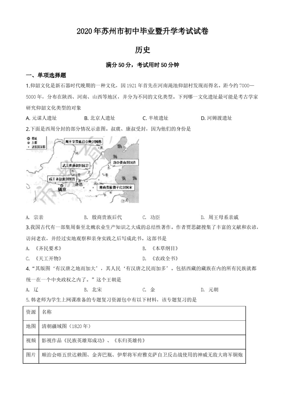 精品解析：江苏省苏州市2020年中考历史试题（原卷版）.doc_第1页
