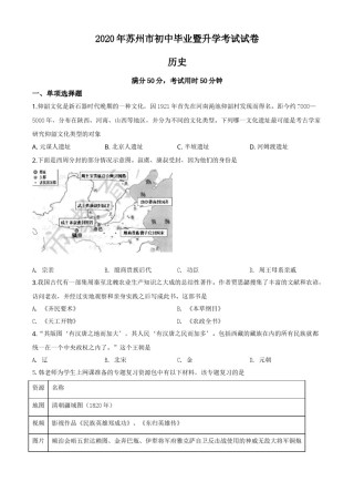 精品解析：江苏省苏州市2020年中考历史试题（原卷版）.doc