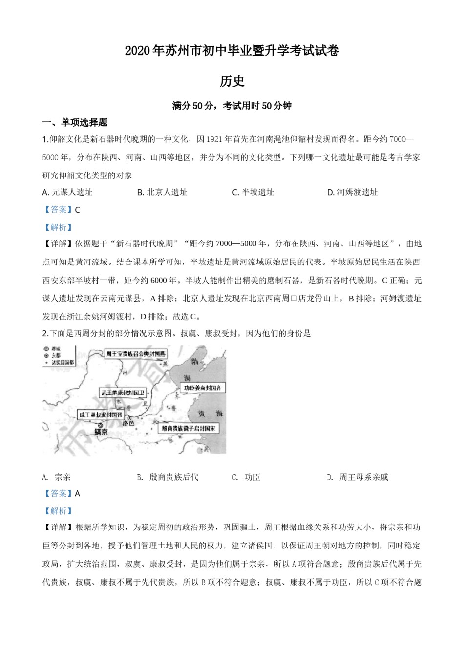 精品解析：江苏省苏州市2020年中考历史试题（解析版）.doc_第1页