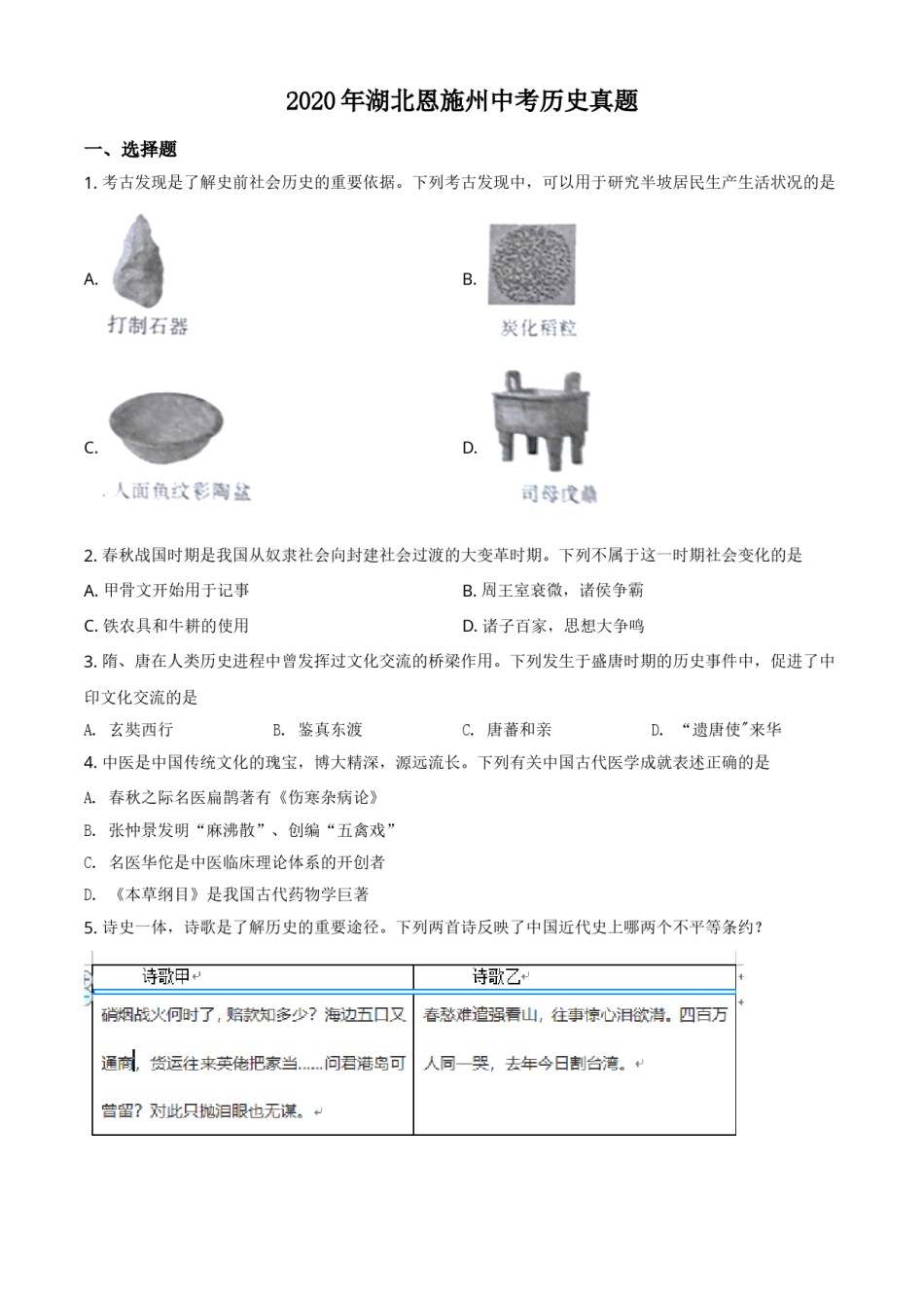 精品解析：湖北省恩施州2020年中考历史试题（原卷版）.doc_第1页