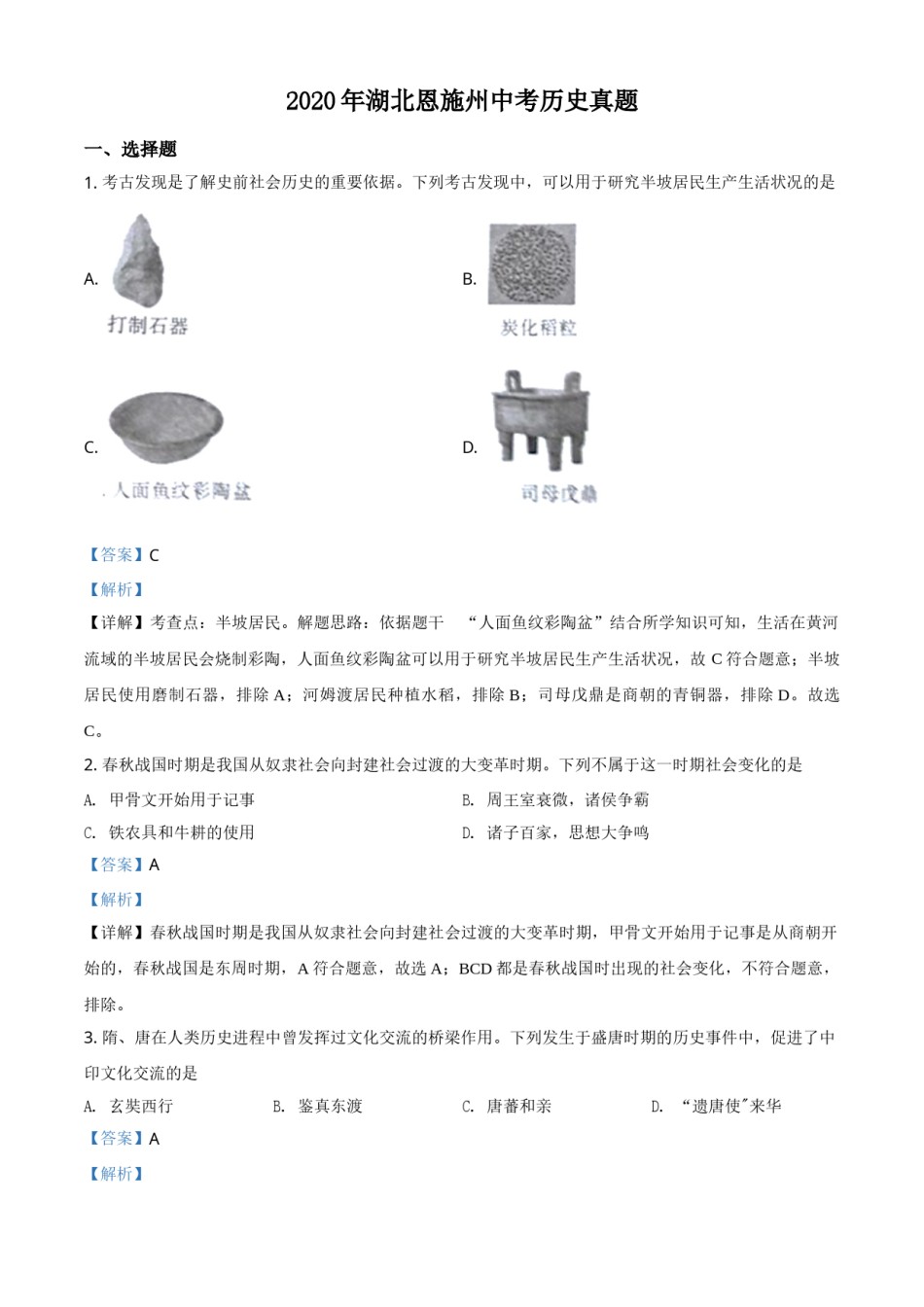 精品解析：湖北省恩施州2020年中考历史试题（解析版）.doc_第1页