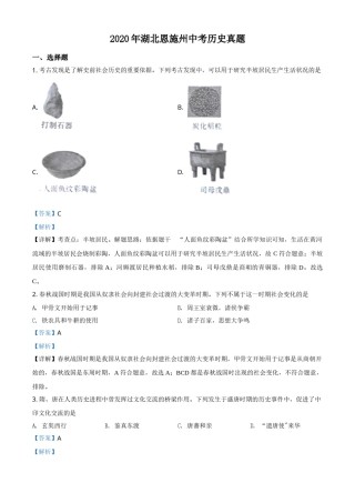 精品解析：湖北省恩施州2020年中考历史试题（解析版）.doc