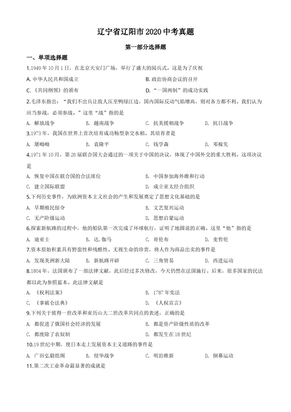 精品解析：辽宁省辽阳市2020年中考历史试题（原卷版）.doc_第1页