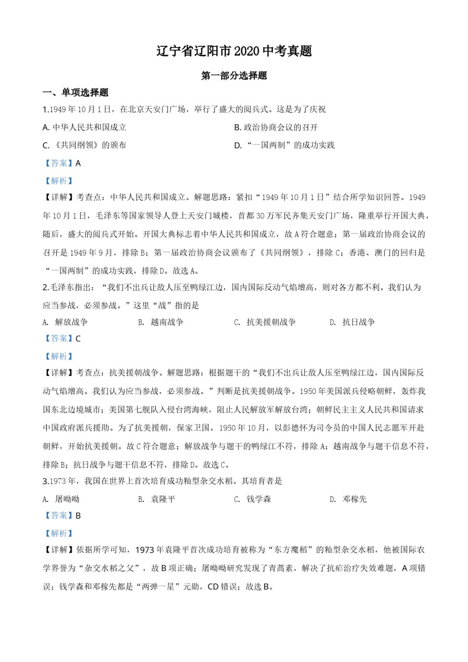 精品解析：辽宁省辽阳市2020年中考历史试题（解析版）.doc_第1页
