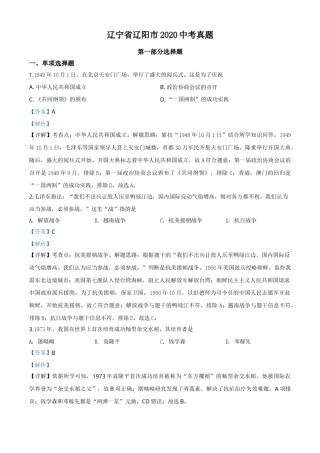 精品解析：辽宁省辽阳市2020年中考历史试题（解析版）.doc