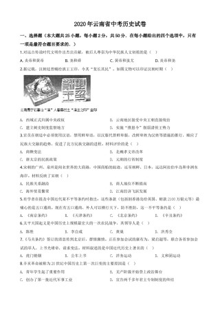 精品解析：云南省2020年中考历史试题（原卷版）.doc