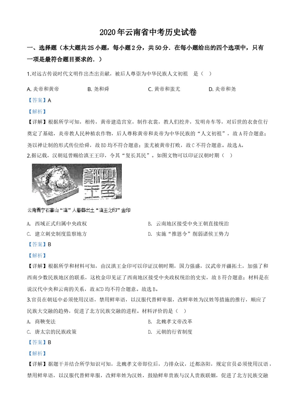 精品解析：云南省2020年中考历史试题（解析版）.doc_第1页