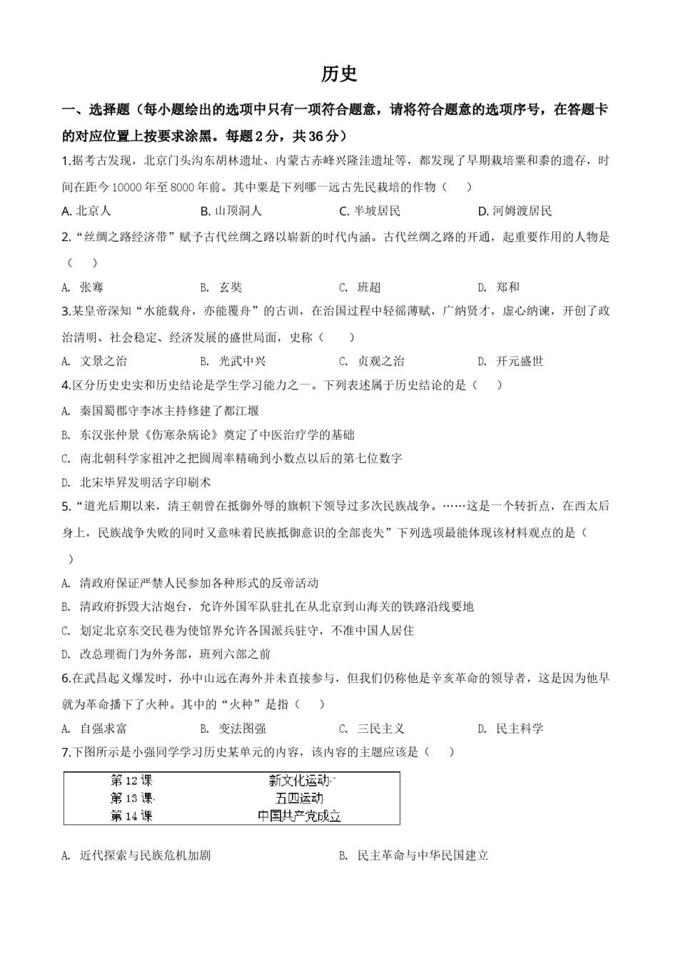 精品解析：内蒙古赤峰2020年中考历史试题（原卷版）.doc_第1页