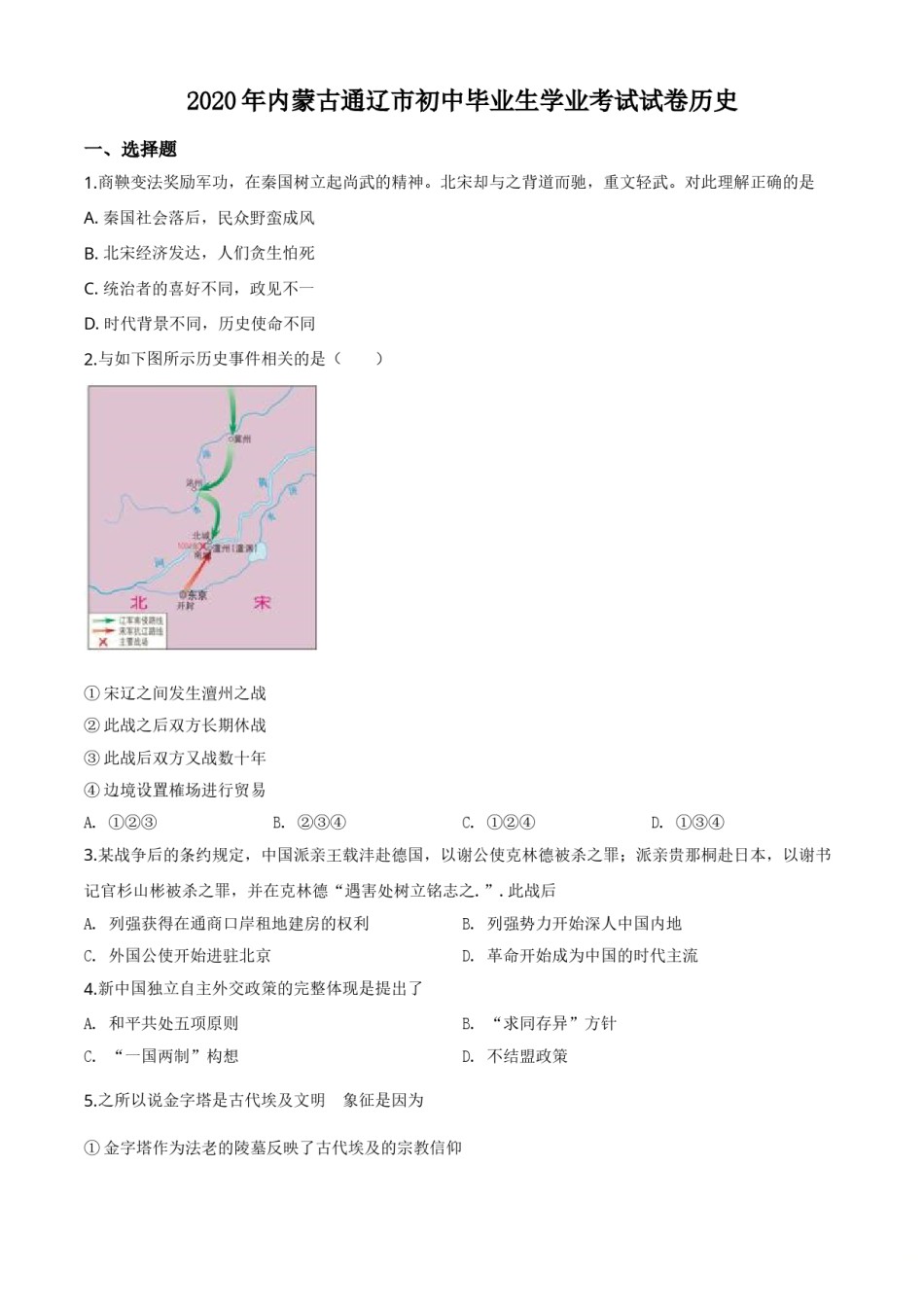 精品解析：内蒙古通辽市2020年中考历史试题（原卷版）.doc_第1页