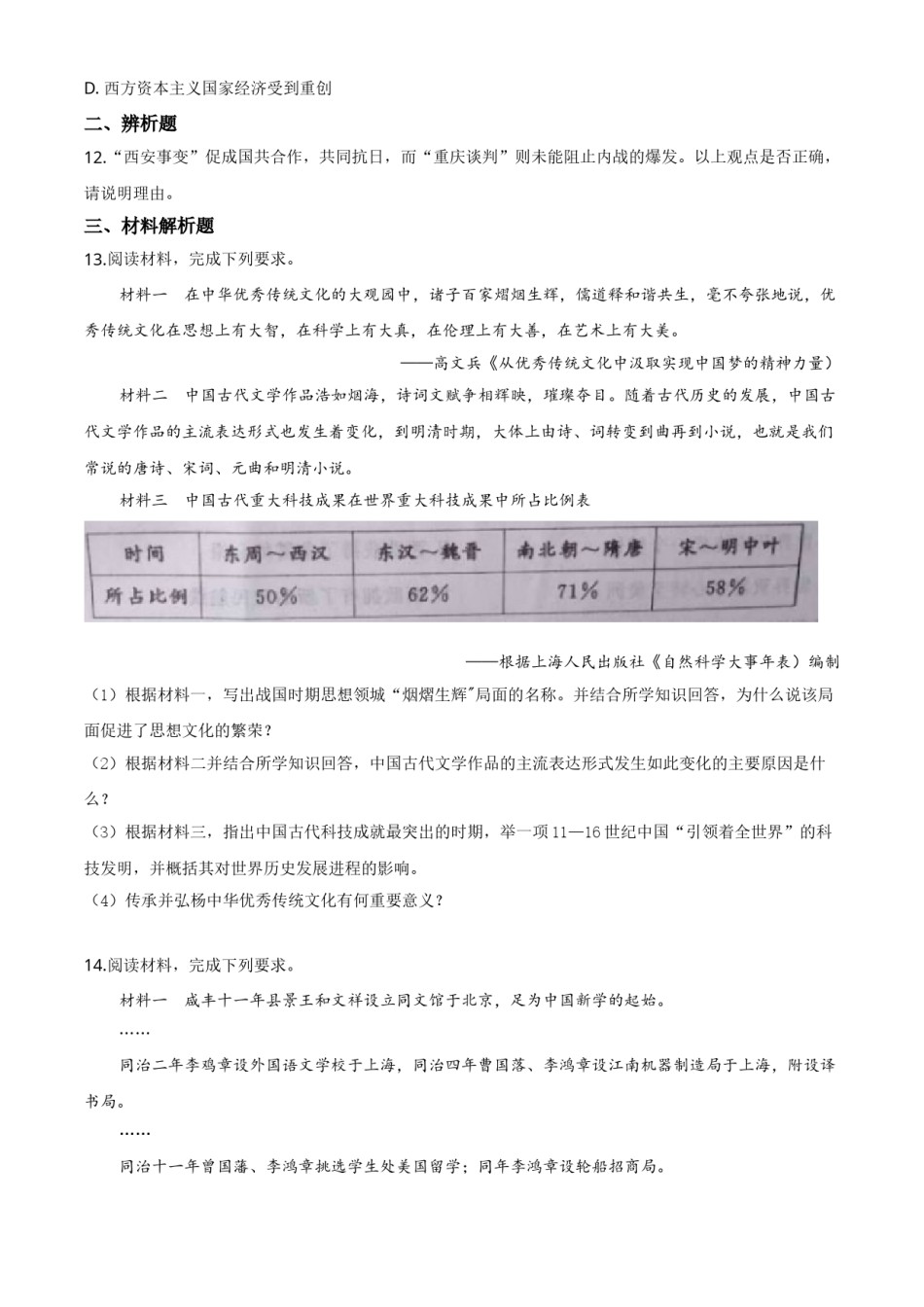 精品解析：内蒙古通辽市2020年中考历史试题（原卷版）.doc_第3页