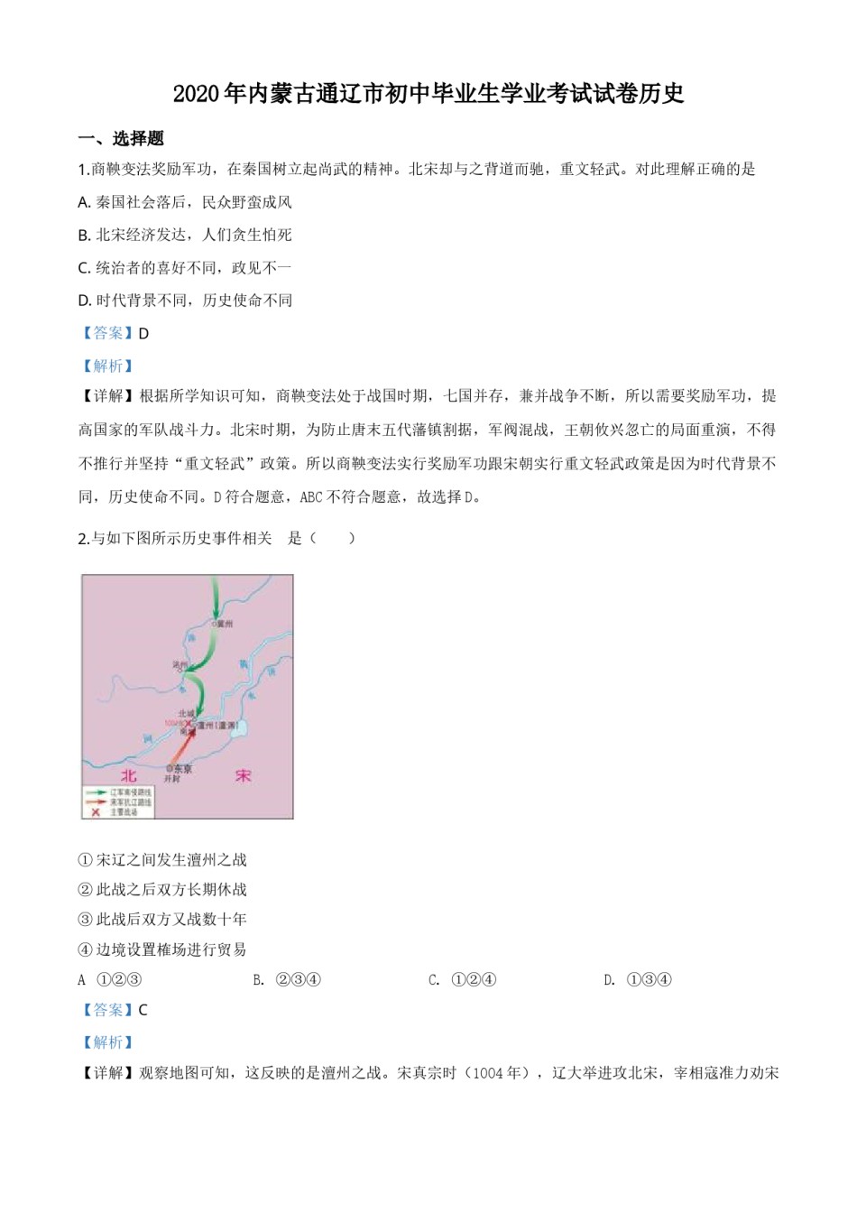 精品解析：内蒙古通辽市2020年中考历史试题（解析版）.doc_第1页