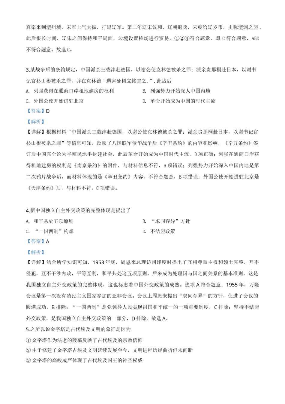 精品解析：内蒙古通辽市2020年中考历史试题（解析版）.doc_第2页