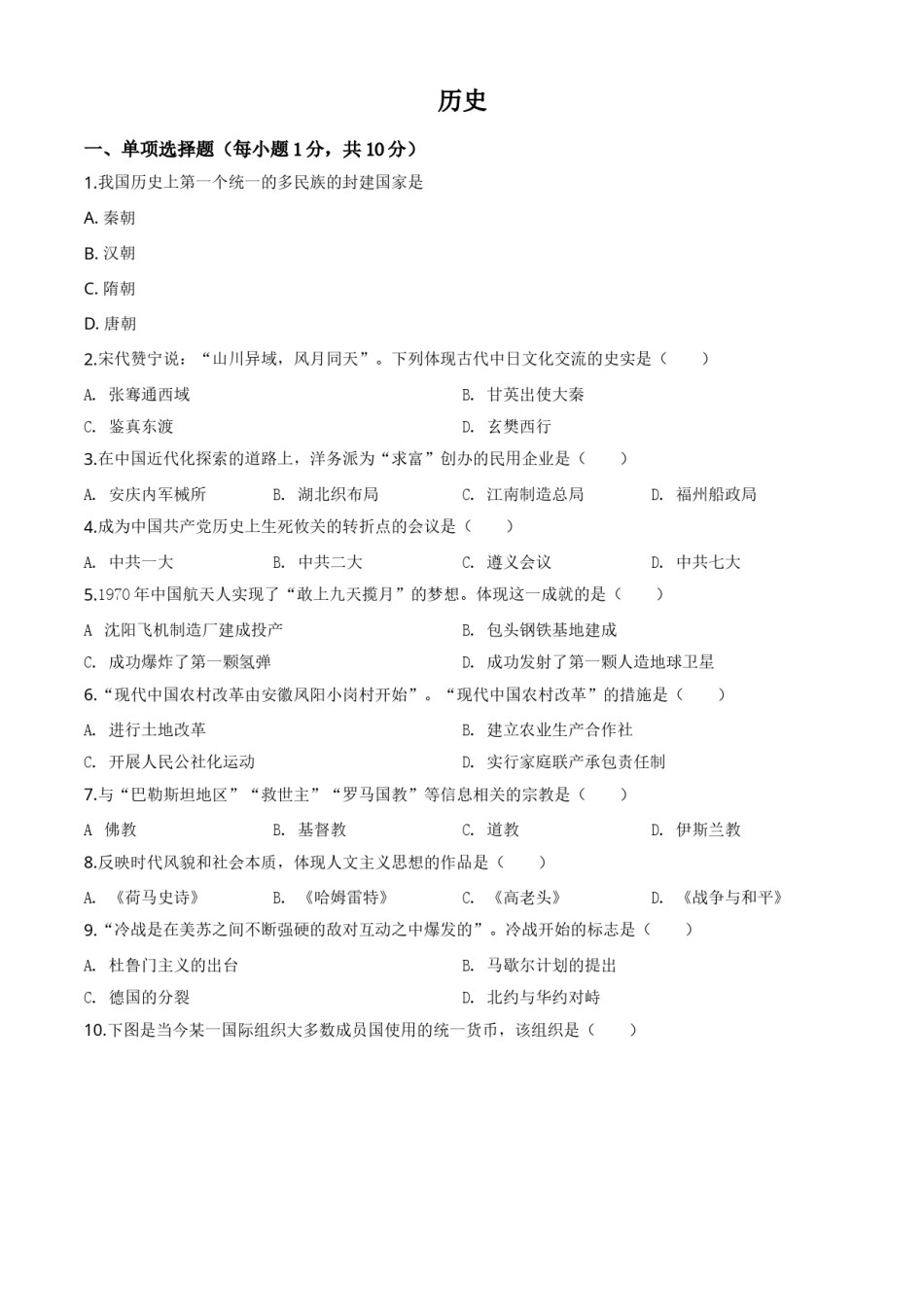 精品解析：吉林省2020年中考历史试题（原卷版）.doc_第1页