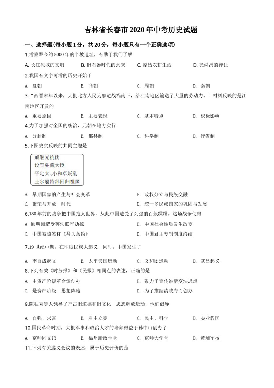精品解析：吉林省长春市2020年中考历史试题（原卷版）.doc_第1页