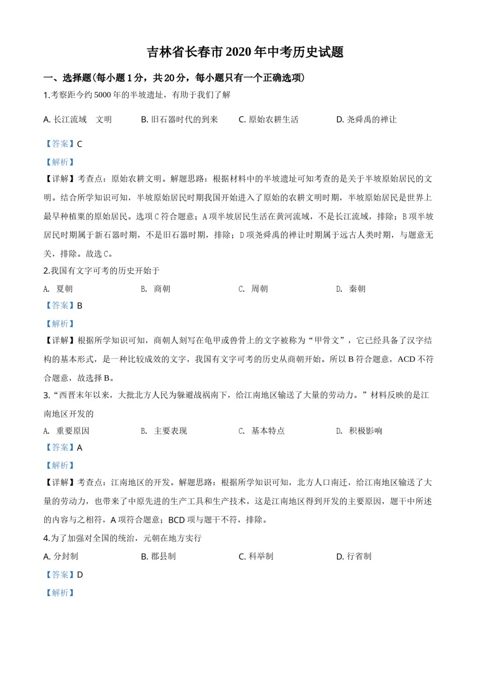 精品解析：吉林省长春市2020年中考历史试题（解析版）.doc_第1页