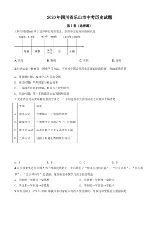 精品解析：四川省乐山市2020年中考历史试题（原卷版）.doc