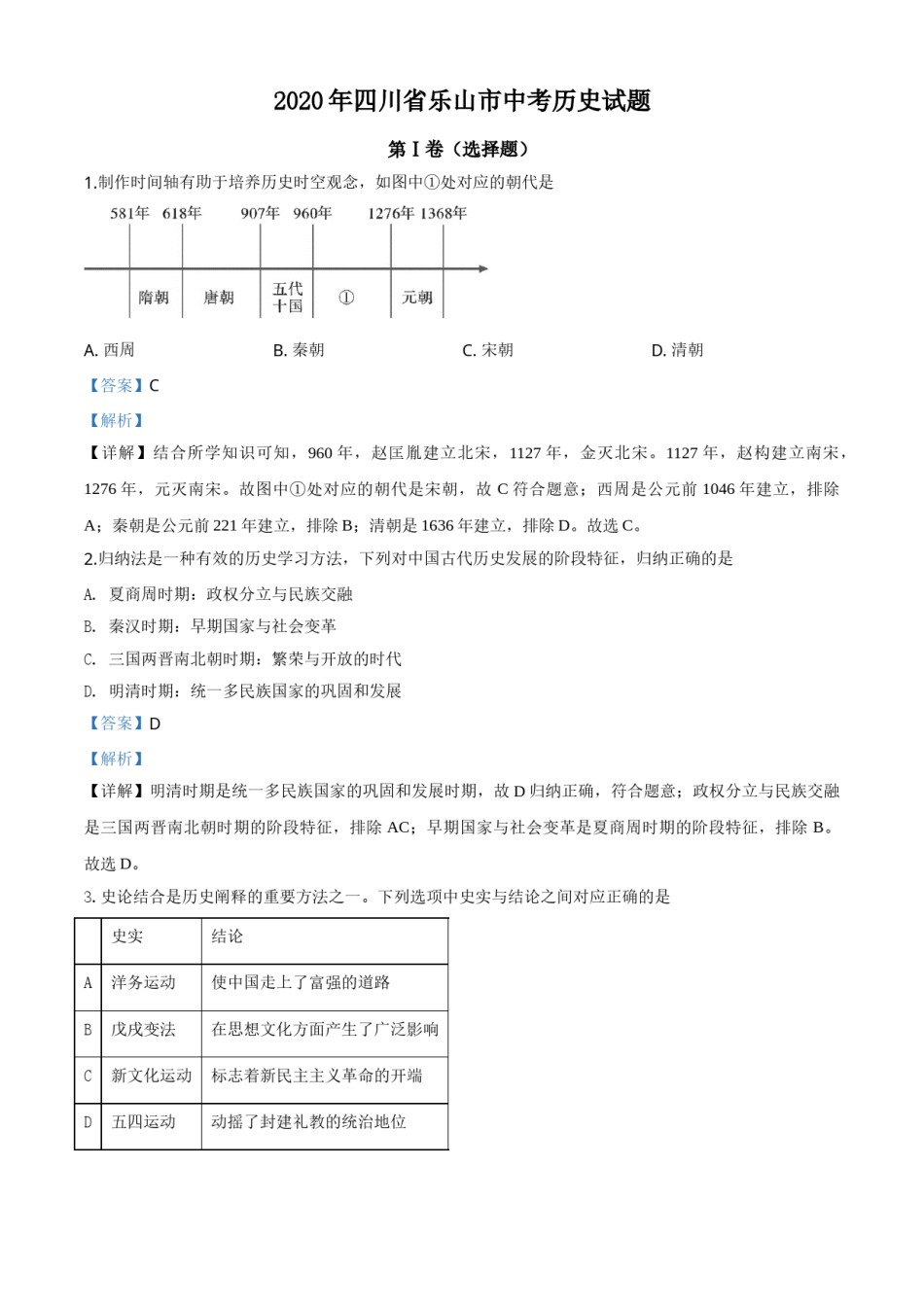 精品解析：四川省乐山市2020年中考历史试题（解析版）.doc_第1页
