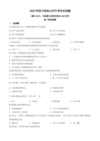 精品解析：四川省凉山州2020年中考历史试题（原卷版）.doc