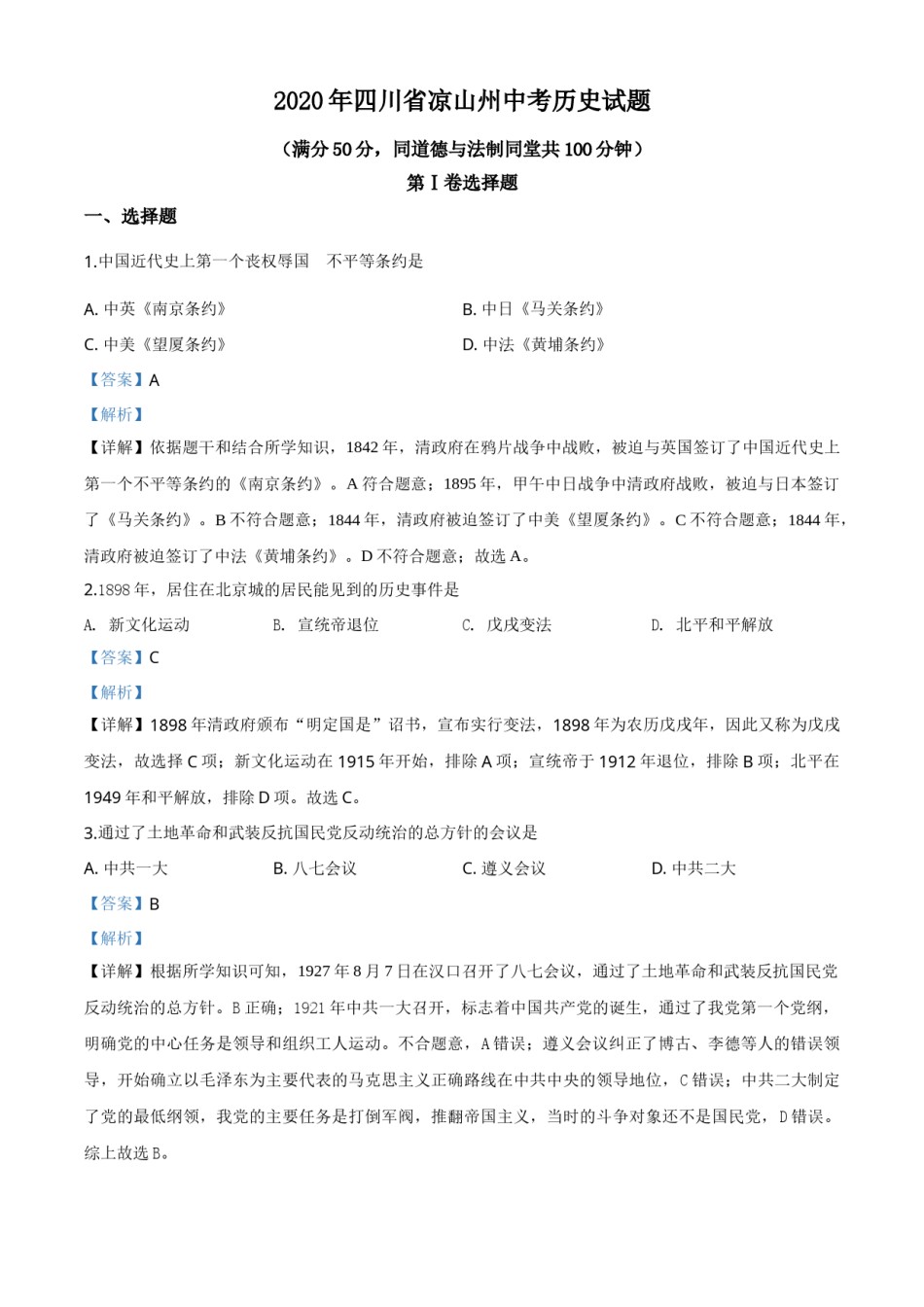 精品解析：四川省凉山州2020年中考历史试题（解析版）.doc_第1页