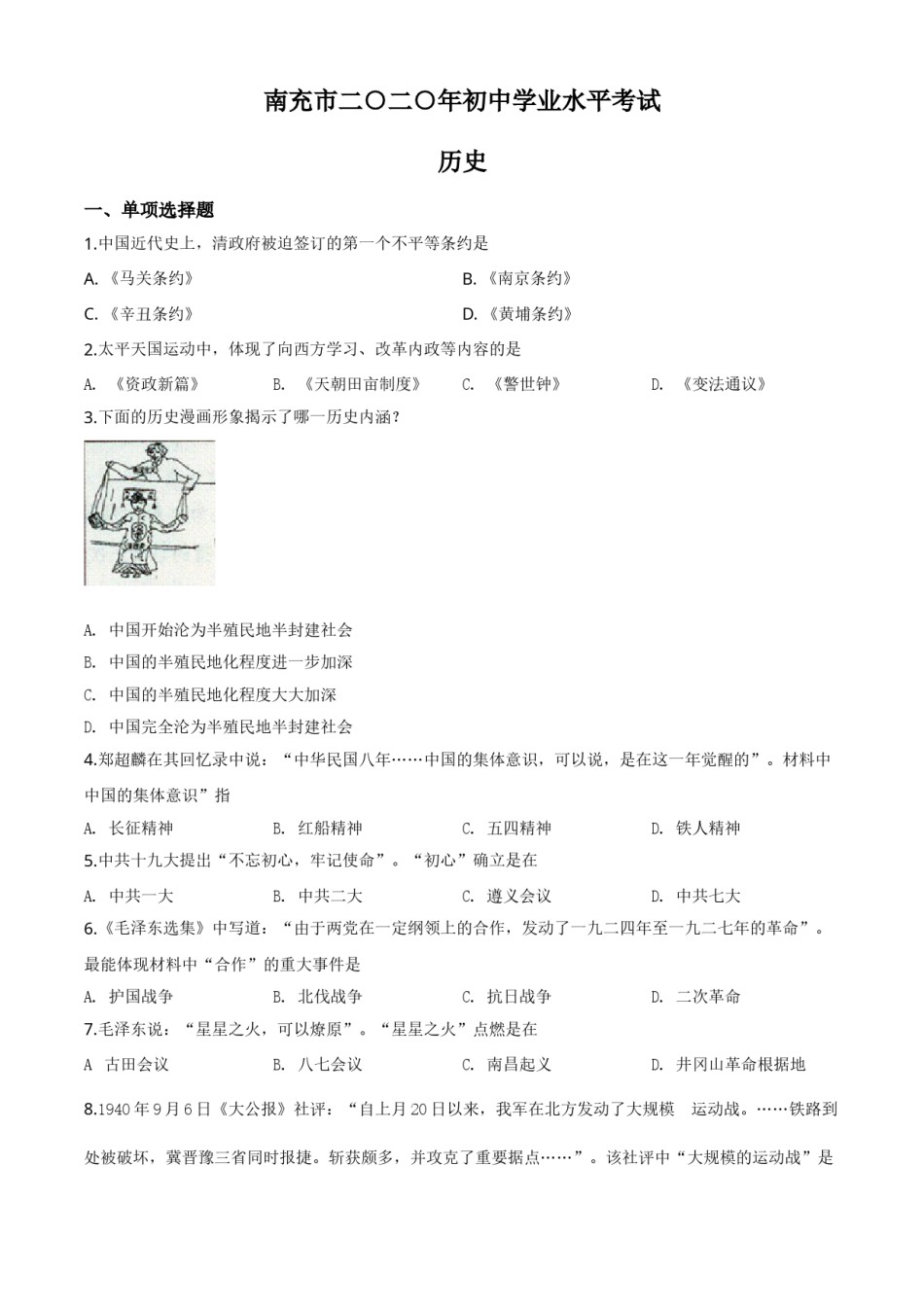 精品解析：四川省南充市2020年中考历史试题（原卷版）.doc_第1页