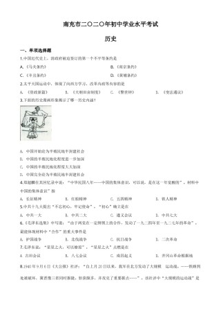 精品解析：四川省南充市2020年中考历史试题（原卷版）.doc