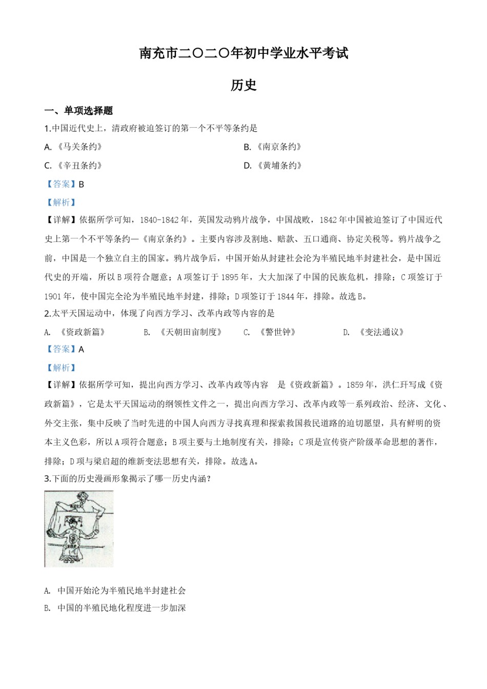 精品解析：四川省南充市2020年中考历史试题（解析版）.doc_第1页