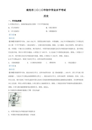 精品解析：四川省南充市2020年中考历史试题（解析版）.doc