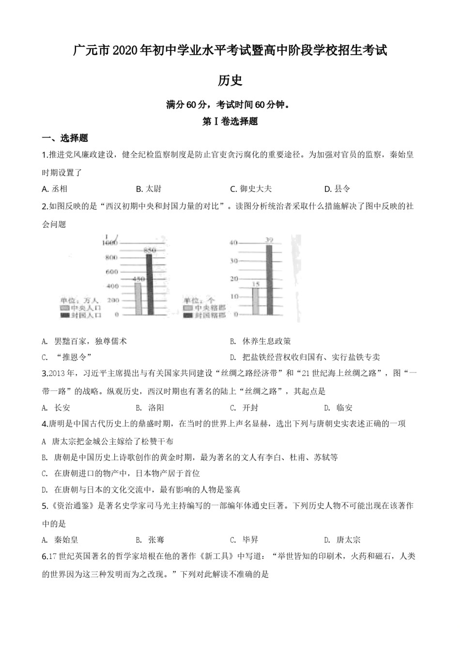 精品解析：四川省广元市2020年中考历史试题（原卷版）.doc_第1页