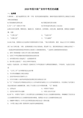 精品解析：四川省广安市2020年中考历史试题（原卷版）.doc