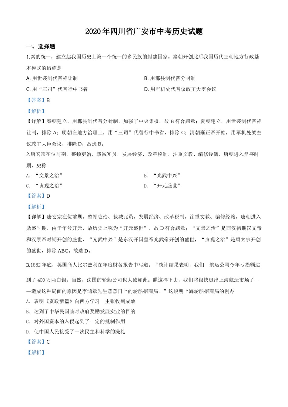 精品解析：四川省广安市2020年中考历史试题（解析版）.doc_第1页