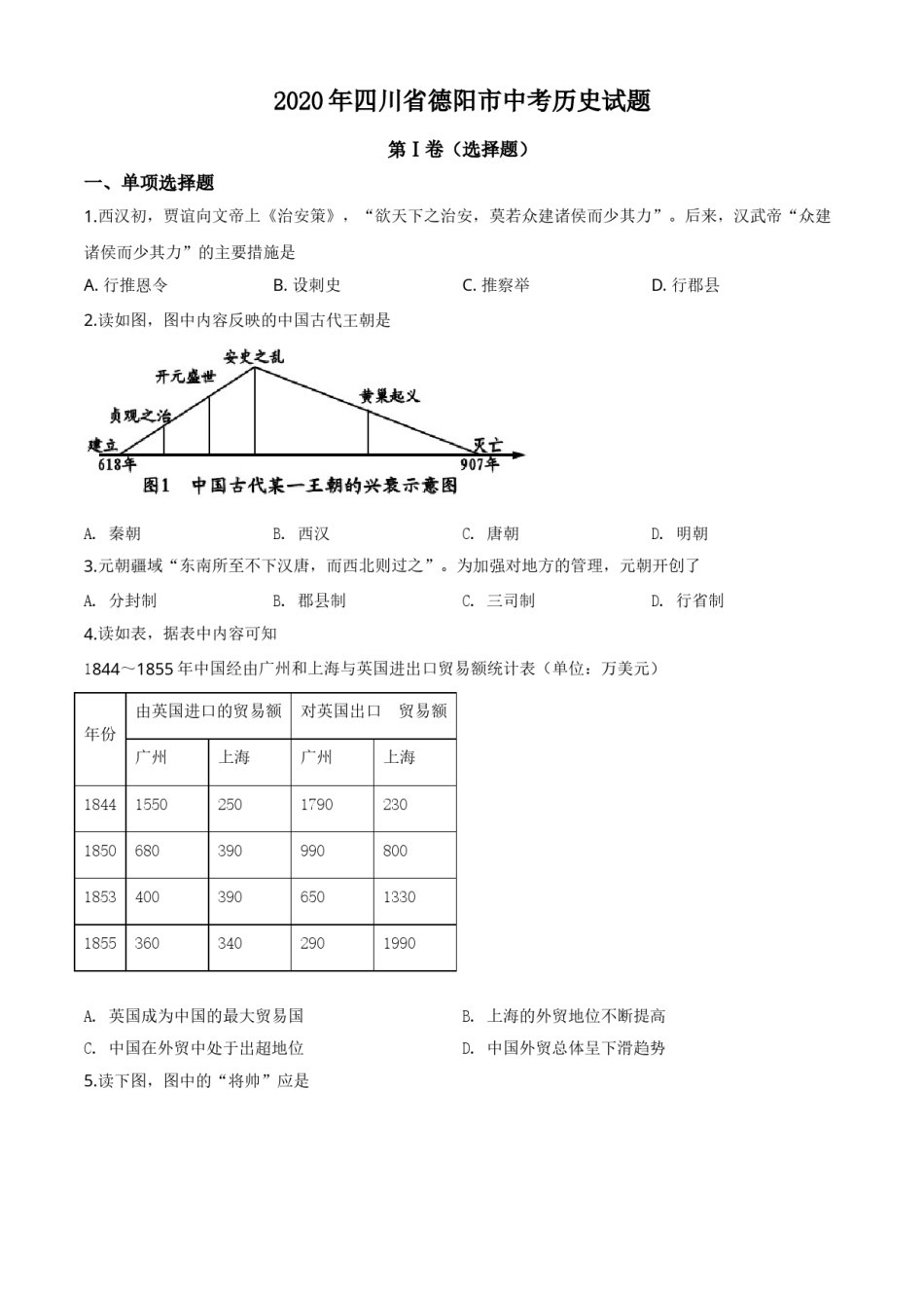 精品解析：四川省德阳市2020年中考历史试题（原卷版）.doc_第1页