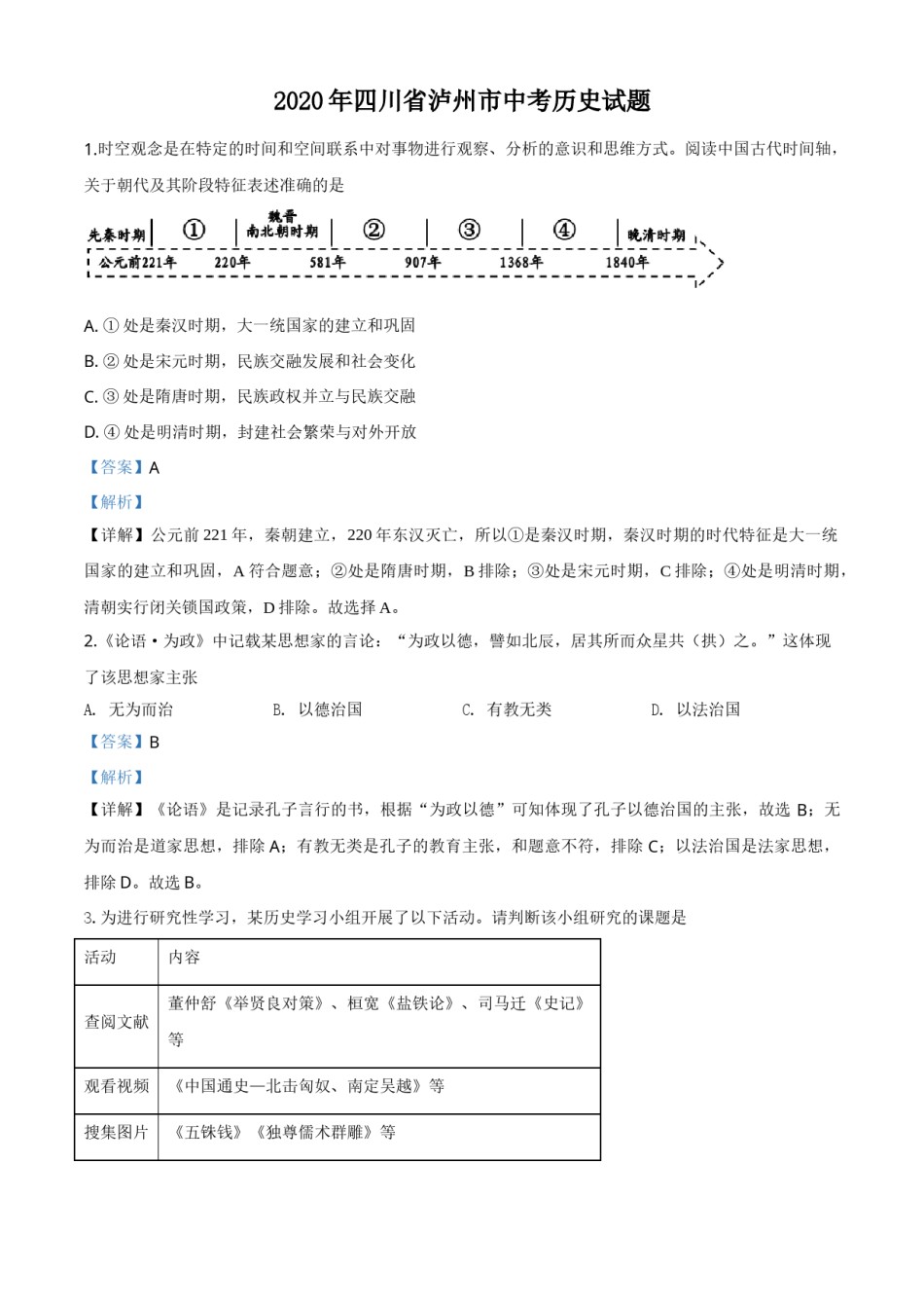 精品解析：四川省泸州市2020年中考历史试题（解析版）.doc_第1页
