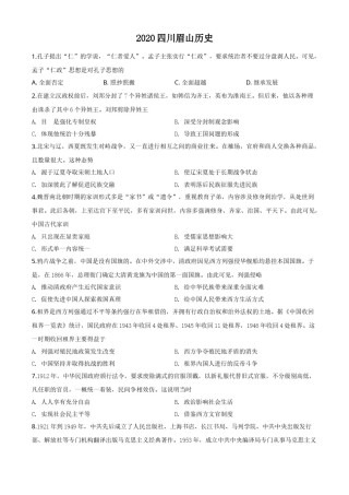 精品解析：四川省眉山市2020年中考历史试题（原卷版）.doc