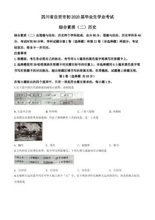 精品解析：四川省自贡市2020年中考历史试题（原卷版）.doc