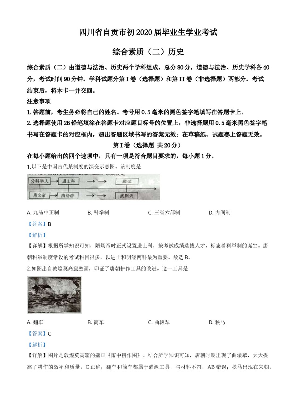 精品解析：四川省自贡市2020年中考历史试题（解析版）.doc_第1页