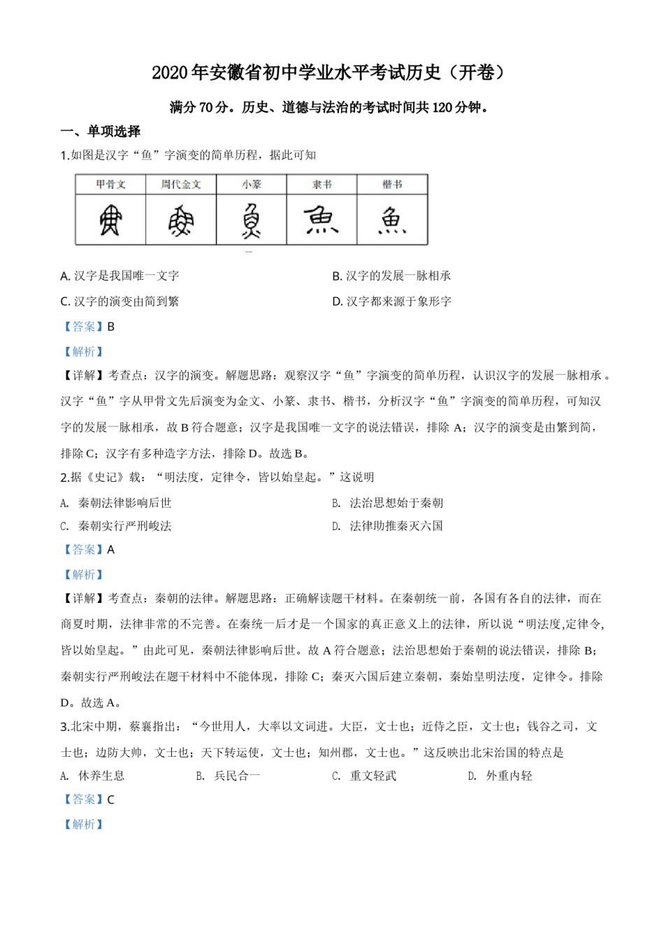 精品解析：安徽省2020年中考历史试题（解析版）.doc_第1页